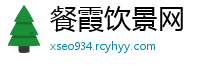 餐霞饮景网